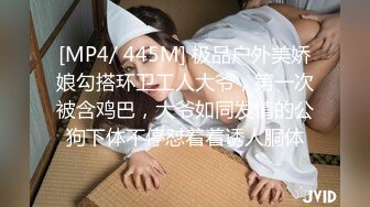 [MP4/ 445M] 极品户外美娇娘勾搭环卫工人大爷，第一次被含鸡巴，大爷如同发情的公狗下体不停怼着着诱人胴体