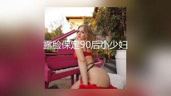 露脸保定90后小少妇