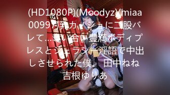 (HD1080P)(Moodyz)(miaa00997)乳カノジョに二股バレて…奪い合い豊満ボディプレスとジェラシー淫語で中出しさせられた僕。 田中ねね 吉根ゆりあ