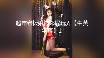 超市老板娘被邻居玩弄【中英字幕】1