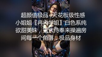 ❤️顶级气质女神❤️人美逼遭罪 反差御姐女神甘做母狗 一摸下面都湿了 一边挨操一边被羞辱 顶级身材美腿尤物