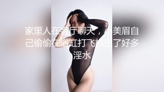 家里人在客厅聊天，小美眉自己偷偷在浴缸打飞机出了好多淫水