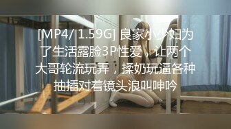 [MP4/ 1.59G] 良家小少妇为了生活露脸3P性爱，让两个大哥轮流玩弄，揉奶玩逼各种抽插对着镜头浪叫呻吟