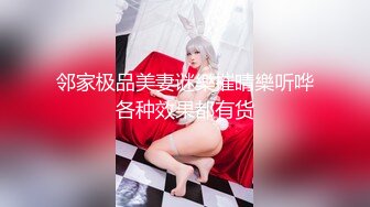 邻家极品美妻谜樂摧晴樂听哗各种效果都有货