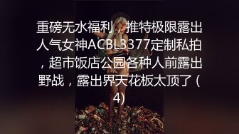 重磅无水福利，推特极限露出人气女神ACBL3377定制私拍，超市饭店公园各种人前露出野战，露出界天花板太顶了 (4)