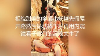 相貌甜美的童颜小妖精先假屌开路然后振动棒干尿再用内窥镜看子宫口的淫液太牛了