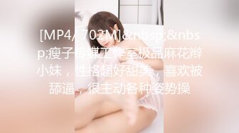 [MP4/ 702M]&nbsp;&nbsp;瘦子传媒工作室极品麻花辫小妹，性格超好甜美，喜欢被舔逼，很主动各种姿势操