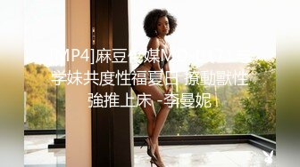 [MP4]麻豆传媒MD-0171与学妹共度性福夏日 撩動獸性強推上床 -李曼妮