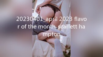 20230401_april 2023 flavor of the month_scarlett hampton