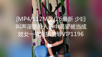 [MP4/112M]8/26最新 少妇叫声淫荡外人眼中渴望被当成妓女一样狠狠羞辱VIP1196