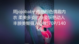 周jojobaby 性感粉色情趣内衣 柔美多姿的身姿妖艳动人 丰腴美臀摄人心魄[70P/140M]