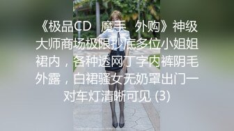 《极品CD✅魔手☛外购》神级大师商场极限抄底多位小姐姐裙内，各种透网丁字内裤阴毛外露，白裙骚女无奶罩出门一对车灯清晰可见 (3)