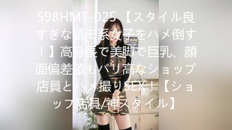 598HMT-025 【スタイル良すぎな読モ系女子をハメ倒す！】高身長で美脚で巨乳、顔面偏差値もバリ高なショップ店員とハメ撮りSEX！【ショップ店員/神スタイル】