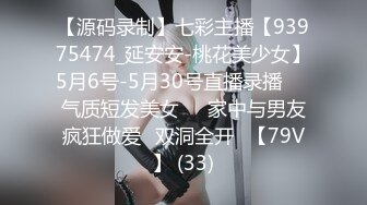 【源码录制】七彩主播【93975474_延安安-桃花美少女】5月6号-5月30号直播录播☀️气质短发美女☀️家中与男友疯狂做爱☀双洞全开☀【79V】 (33)