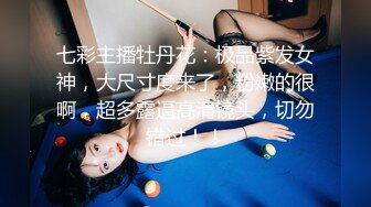 STP17519 麻豆传媒映画&amp;番啪啪联合出品 空降女优第二期-大鸟粉丝如愿操了苗条女神-沈娜娜