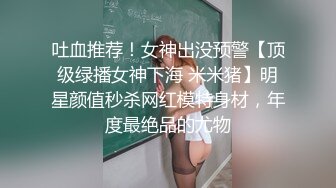 吐血推荐！女神出没预警【顶级绿播女神下海 米米猪】明星颜值秒杀网红模特身材，年度最绝品的尤物