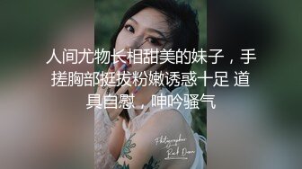 人间尤物长相甜美的妹子，手搓胸部挺拔粉嫩诱惑十足 道具自慰，呻吟骚气