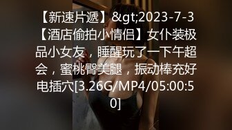 【新速片遞】&gt;2023-7-3【酒店偷拍小情侣】女仆装极品小女友，睡醒玩了一下午超会，蜜桃臀美腿，振动棒充好电插穴[3.26G/MP4/05:00:50]