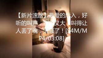 [MP4/ 208M] 丰满肥臀-少妇蜜汁。骚劲，一套白色内衣，尽显骚性，春色满园的浪叫