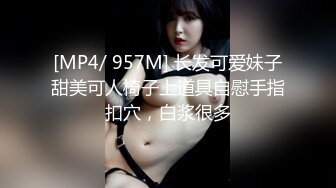 [MP4/ 957M] 长发可爱妹子甜美可人椅子上道具自慰手指扣穴，白浆很多