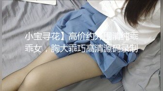 小宝寻花】高价约外围清纯乖乖女，胸大乖巧高清源码录制