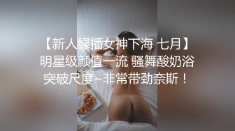 【新人绿播女神下海 七月】明星级颜值一流 骚舞酸奶浴突破尺度~非常带劲奈斯！