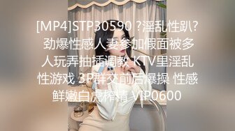 [MP4]STP30590 ?淫乱性趴? 劲爆性感人妻参加假面被多人玩弄抽插调教 KTV里淫乱性游戏 3P群交前后爆操 性感鲜嫩白虎榨精 VIP0600