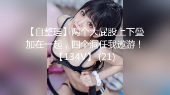 【新速片遞】&nbsp;&nbsp;⚫️⚫️⚫️大屌玩女高手推特大神maobaobao私拍，各种高能啪啪调教168大一母狗女友，从懵懂的少女改造成反差婊[1740M/MP4/43:56]