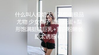 什么叫人瘦奶大！高颜值极品尤物 少女椰子 清纯脸蛋+梨形饱满挺翘巨乳+雪白粉嫩长腿太诱惑 (1)