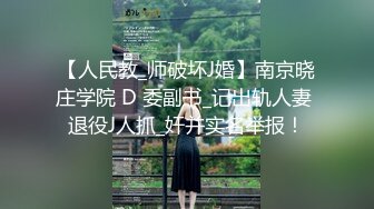 【人民教_师破坏J婚】南京晓庄学院 D 委副书_记出轨人妻 退役J人抓_奸并实名举报！