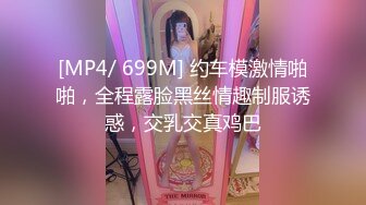 [MP4/ 699M] 约车模激情啪啪，全程露脸黑丝情趣制服诱惑，交乳交真鸡巴