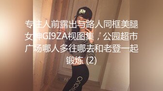 专注人前露出与路人同框美腿女神GI9ZA视图集，公园超市广场哪人多往哪去和老登一起锻炼 (2)