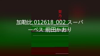 【新片速遞】 海角淫乱大神奶子即正义❤️肛交激战,玩弄前凸后翘的嫂子,把她变成我的小母狗[592MB/MP4/53:59]