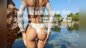 [MP4/82M]9/19最新 顶级女神 Yoen G奶尤物出水芙蓉珍珠小丁诱人裂缝色气逼人VIP1196