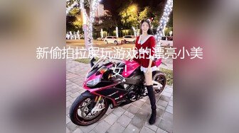 新偷拍拉屎玩游戏的漂亮小美女!