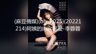 (麻豆傳媒)(blx-0025)(20221214)阿姨的肉穴疼愛-李蓉蓉