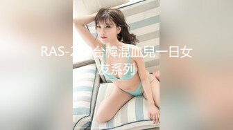 RAS-222台韓混血兒一日女友系列