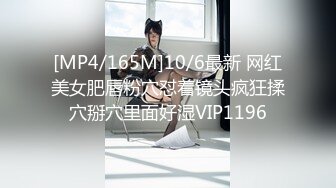 [MP4/165M]10/6最新 网红美女肥唇粉穴怼着镜头疯狂揉穴掰穴里面好湿VIP1196