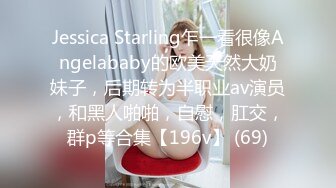 Jessica Starling乍一看很像Angelababy的欧美天然大奶妹子，后期转为半职业av演员，和黑人啪啪，自慰，肛交，群p等合集【196v】 (69)