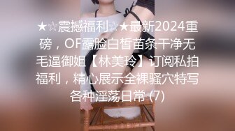 ★☆震撼福利☆★最新2024重磅，OF露脸白皙苗条干净无毛逼御姐【林美玲】订阅私拍福利，精心展示全裸骚穴特写各种淫荡日常 (7)