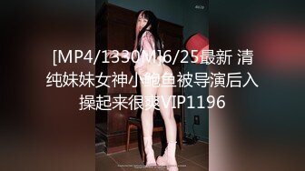 [MP4/1330M]6/25最新 清纯妹妹女神小鲍鱼被导演后入操起来很爽VIP1196