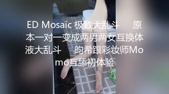 ED Mosaic 极致大乱斗❤️原本一对一变成两男两女互换体液大乱斗❤️昀希跟彩妆师Momo互舔初体验