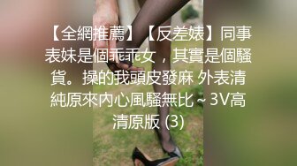 【全網推薦】【反差婊】同事表妹是個乖乖女，其實是個騷貨。操的我頭皮發麻 外表清純原來內心風騷無比～3V高清原版 (3)