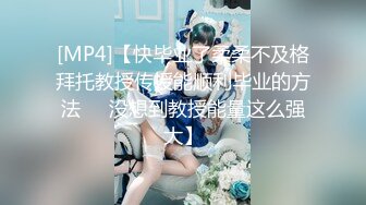 [MP4]【快毕业了柔柔不及格拜托教授传授能顺利毕业的方法❤️没想到教授能量这么强大】