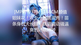 [MP4/ 937M] 168CM颜值姐妹花！双女一起跳蛋秀！苗条身材大长腿，跳蛋震动骚逼，爽的娇喘呻吟