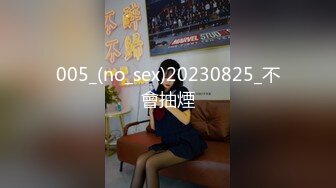 005_(no_sex)20230825_不會抽煙