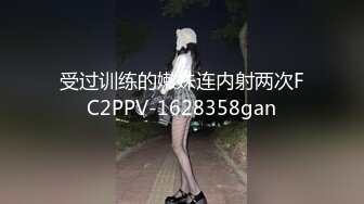 受过训练的嫩妹连内射两次FC2PPV-1628358gan