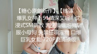 【糖心原創新作】【核彈❤️爆乳女神】91情深叉喔✨ 沈浸式SM調教 乳夾滴蠟炮機馴服小母狗 失禁狂噴淫物 口爆巨乳女寵 720P高清原版