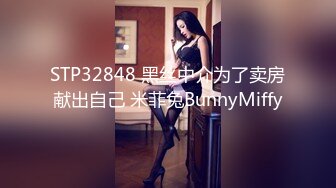 STP32848 黑丝中介为了卖房献出自己 米菲兔BunnyMiffy