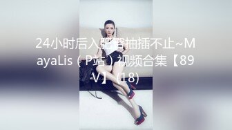 24小时后入肥臀抽插不止~MayaLis（P站）视频合集【89V】 (18)